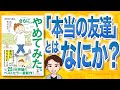 【8分で解説】さらに、やめてみた。 自分のままで生きられるようになる、暮らし方・考え方（わたなべぽん / 著）