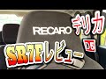【デリカd5】レカロ SR7F レビュー