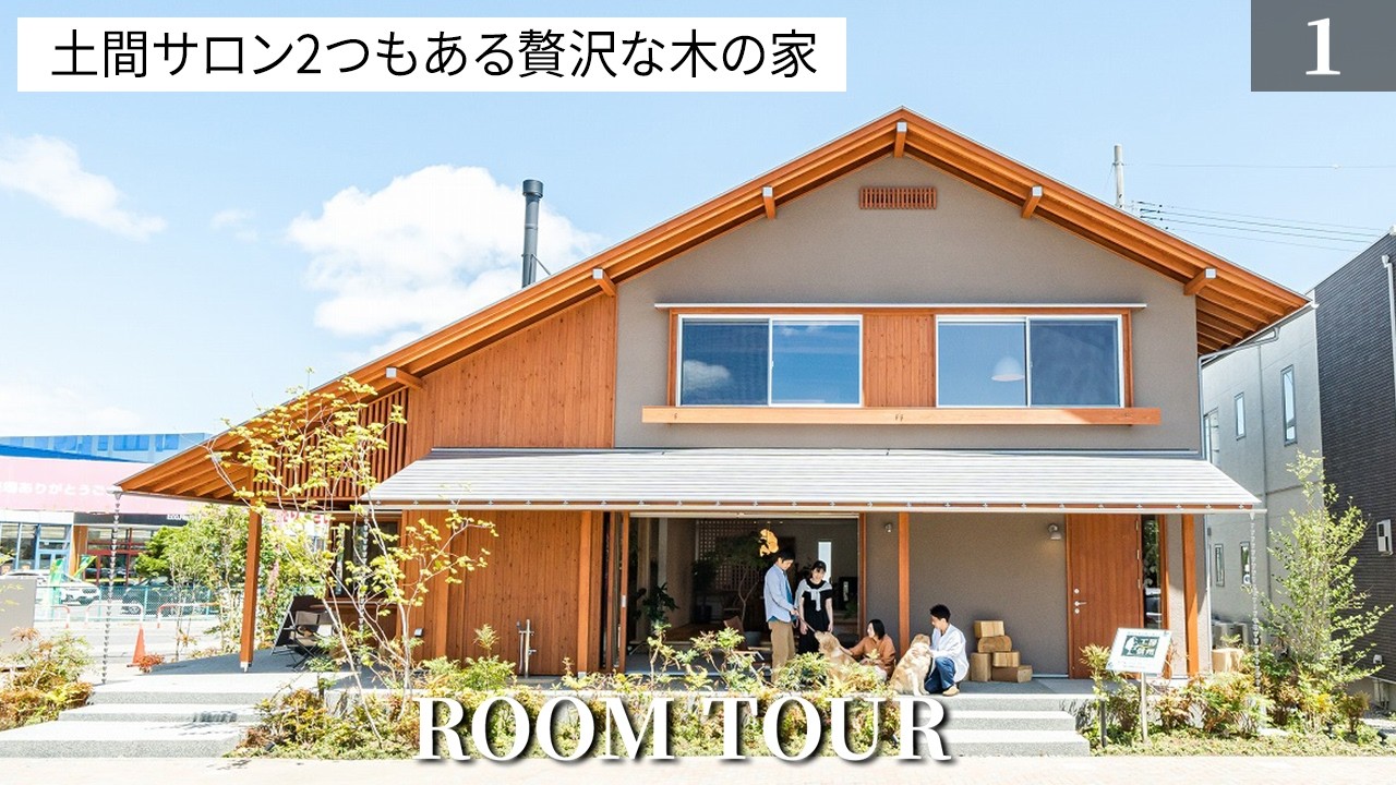 【ルームツアー】常識を覆した土間サロンを実現！薪ストーブのある木の家づくり/長野県の注文住宅/松本南展示場/工務店・ハウスメーカー/土間サロン/薪ストーブ/モデルハウス