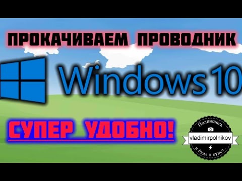 ПРОКАЧИВАЕМ проводник Windows!