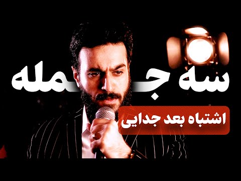 سه جمله ی اشتباه بعد از جدایی که شانس بازگشت به رابطه را نابود می کند