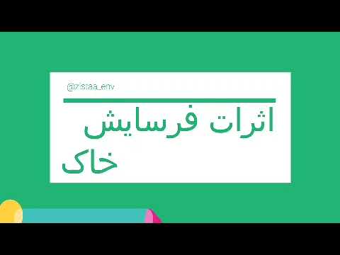 تصویری: فرسایش خاک چیست