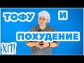 ТУШИМ ТОФУ ДЛЯ ПОХУДЕНИЯ // ХОЧУ ПОХУДЕТЬ СЕЗОН 2 ЭПИЗОД 9