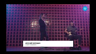 LIVE Арсений Бородин - \