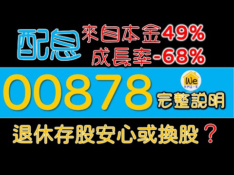 ETF00878配息成長率 -68%？49%來自收益平準金？退休心態是應該？長期存股或賣出！【完整說明－CC字幕】｜我們這一家