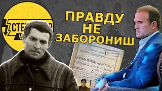 Знову засуджений Стус. Як і чому Медведчук намагається заборонити книгу про справу поета