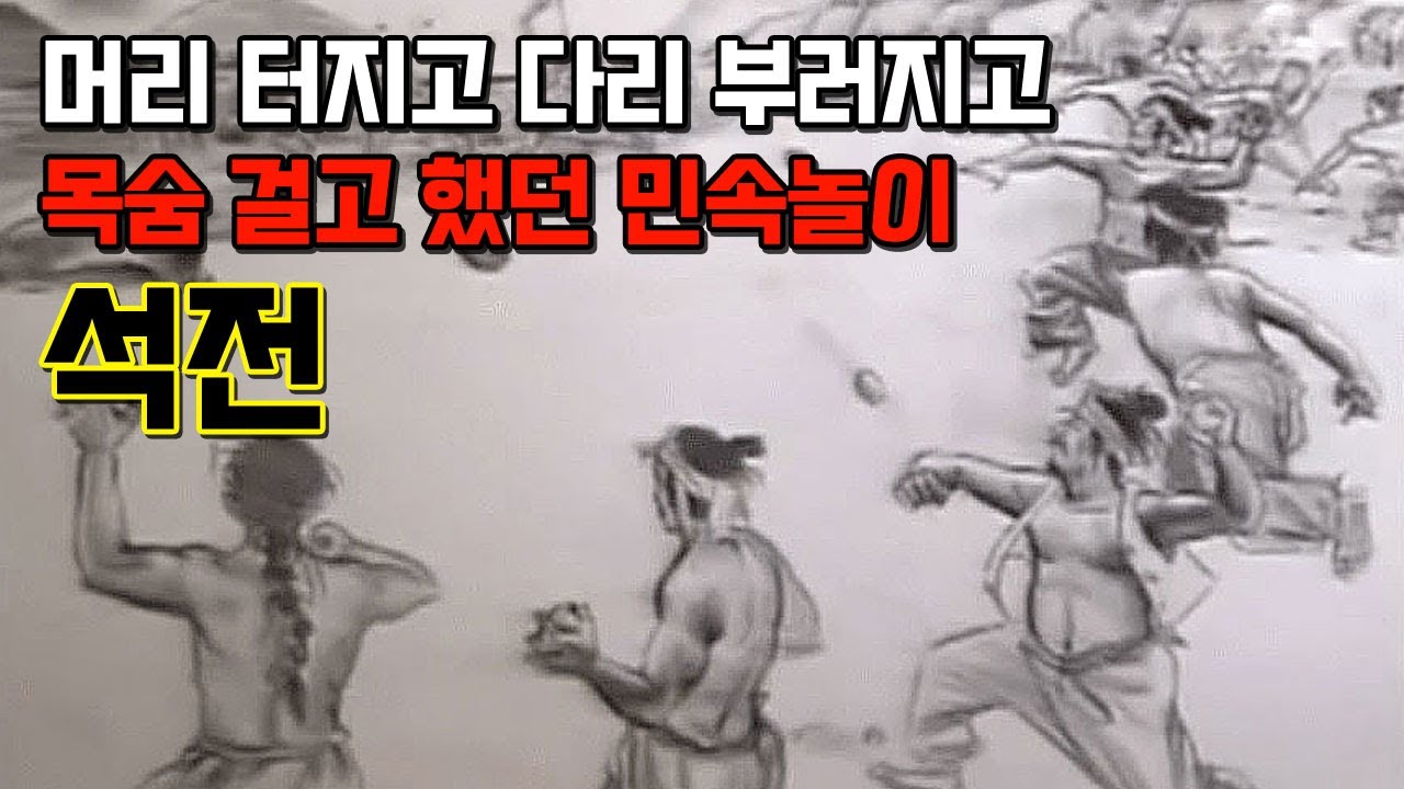 석전. 삼국시대 부터 존재한 사람이 목숨까지 잃기도 했던 살벌한 민속놀이 - YouTube