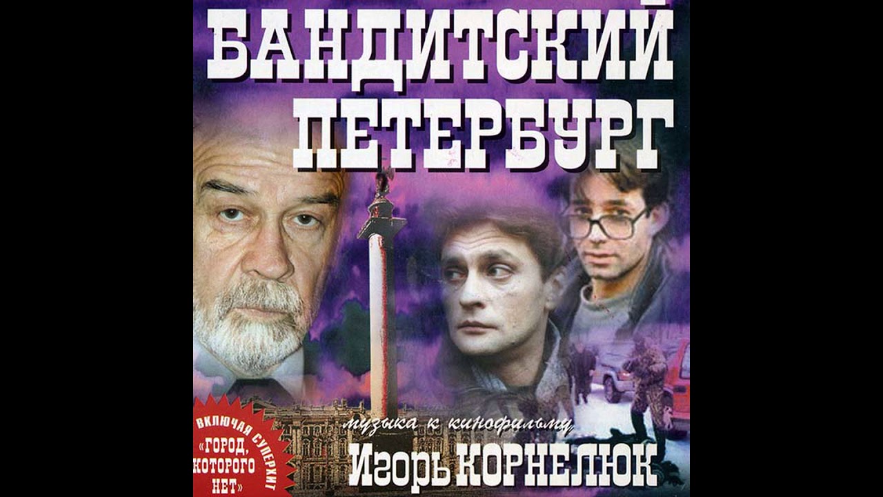 Песня из кинофильма бандитский