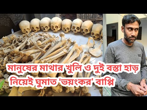 ময়মনসিংহে ঘরে মিললো মানুষের মাথার ১২ খুলি