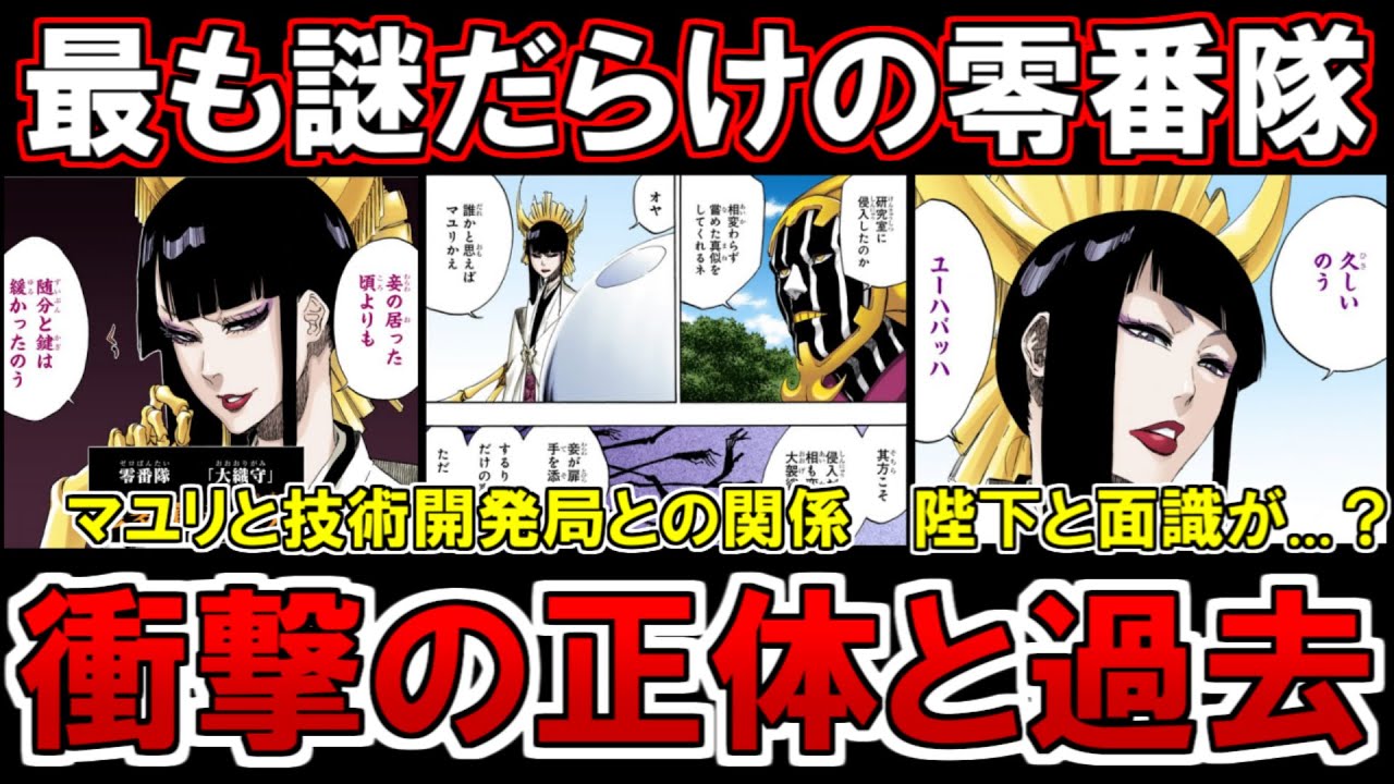 動画 Bleach 修多羅千手丸の 謎過ぎる過去と経歴 を考察 涅マユリや技術開発局との関係についても ブリーチ考察 動画でマンガ考察 ネタバレや考察 伏線 最新話の予想 感想集めました