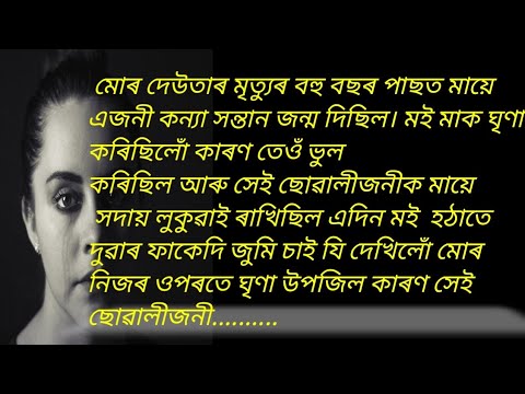 Assamese heart touching storynew audio storymonuranjan