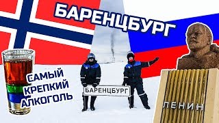 Баренцбург. Пью самый крепкий коктейль