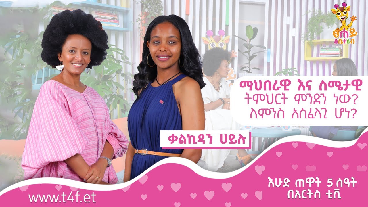 ማህበራዊ እና ስሜታዊ ትምህርት ምንድን ነው? ለምንስ አስፈላጊ ሆነ? | ፀሐይ ለቤተሰብ @ArtsTvWorld