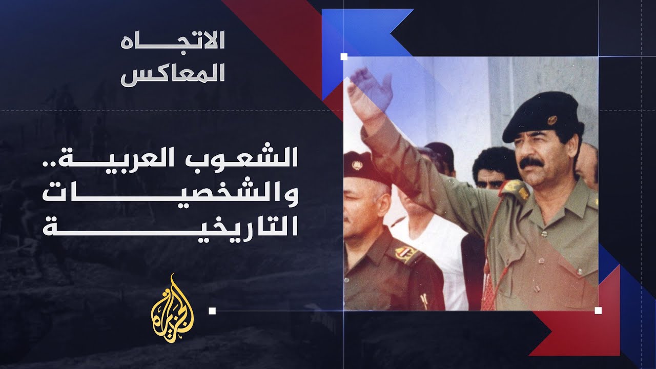 الاتجاه المعاكس- لماذا ما زال الشارع العربي يترحم على صدام حسين؟