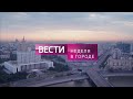История заставок "Вести-Москва. Неделя в городе" (3 выпуск)