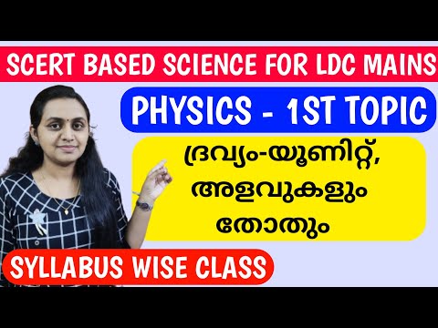 LDC MAINS | Kerala PSC SCERT PHYSICS - 8th StD SCERT Basic Science Part 1 - Chapter 8 |TIPS N TRICKS