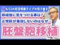 【妊活相談】移植をする方はぜひ着床スイッチを入れてね！そして卵の力を信じましょう！