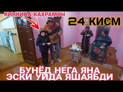 ЯНА БУНЁД УЙСИЗ КОЛДИМИ ДЕГАН УЙ ХАЁЛАР СИЗНИ БЕЗОТА КИЛМАСИН