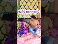 আমার বাচ্চা কোথায় 🤣 #shorts #funny #comedy