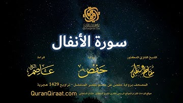 008 سورة الأنفال   برواية حفص عن عاصم بقصر المنفصل  القارئ مفتاح السلطني