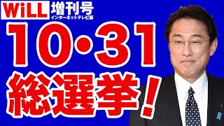 【総選挙】岸田政権が「10月31日」を選んだ理由【WiLL増刊号＃666】