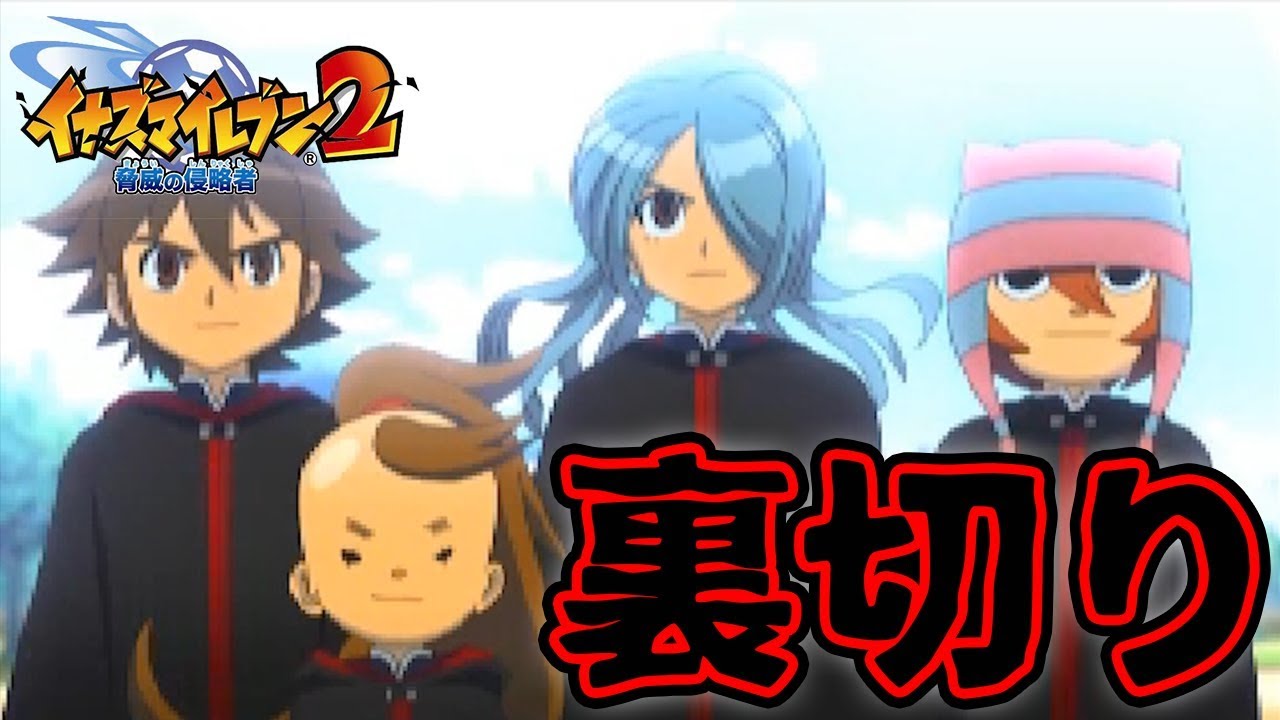 36 風丸達がエイリア学園に イナズマイレブン２ 脅威の侵略者 Youtube