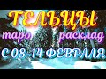 ГОРОСКОП ТЕЛЬЦЫ С 08 ПО 14 ФЕВРАЛЯ НА НЕДЕЛЮ.2021