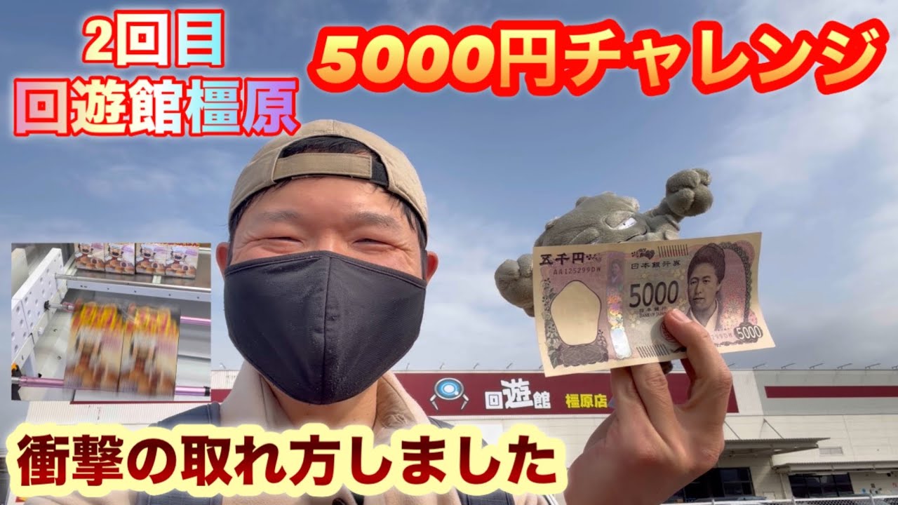 【回遊館橿原】2回目の5000円チャレンジやってみた。