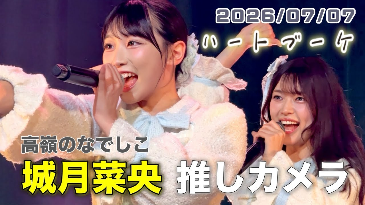 ハートブーケ／高嶺のなでしこ【城月菜央推しカメラ】｜たかねこLiFE