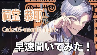 【ブレマイ】Code:05-moonlit night- 恭耶さんのパソソンを聞いてみた!