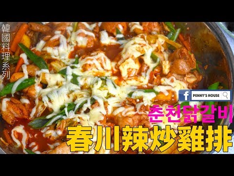 韓國料理系列 - 春川辣炒雞排 춘천닭갈비 2018第二集