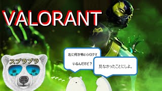 「偏見タイトル配信者」黙れ、殺すぞってすぐ言うやつ大体私服ダサい「VALORANT」