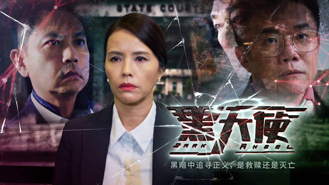 Dark Angel 黑天使 (NC16) EP1 - YouTube