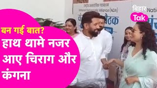 Chirag Paswan और Kangna Ranaut, NDA की मीटिंग हाथ थामे आए नजर... Video Viral| Bihar Tak
