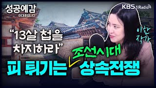 ‘13살 첩을 차지하라’ 피 튀기는 상속 전쟁 - 이 한 (역사 커뮤니케이터) [성공예감 이대호입니다] 2부 심층 인터뷰 | KBS 230621 방송