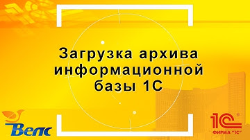 Загрузка архива информационной базы 1С