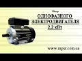 Однофазный электродвигатель 2,2 кВт Промэлектро-Харьков