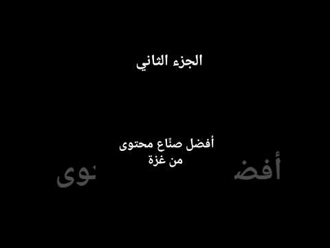 أفضل صناع محتوى من غزة الجزء الثاني غزة فلسطين جمعة ابو راني     5 