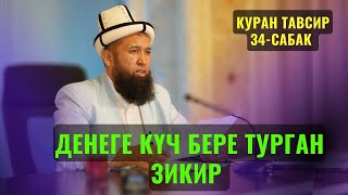 видео: БУЛ ЗИКИРДИ АЙТКАН АДАМГА КҮЧ БЕРЕТ ЖАНА ДҮНҮЙӨ АКЫРЕТКЕ ПАЙДА БЕРЕТ //КУРАН ТАВСИР 34 САБАК 8.11.22 картинка: БУЛ ЗИКИРДИ АЙТКАН АДАМГА КҮЧ БЕРЕТ ЖАНА ДҮНҮЙӨ АКЫРЕТКЕ ПАЙДА БЕРЕТ //КУРАН ТАВСИР 34 САБАК 8.11.22