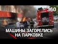 Видео: машины горят на парковке в Москве