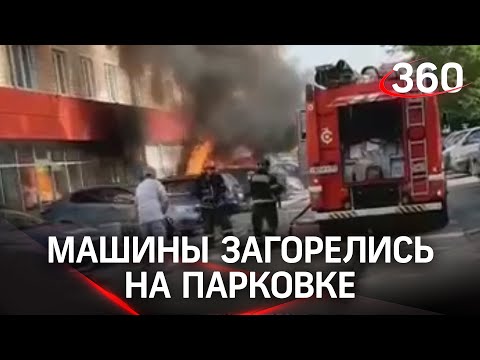 Видео: машины горят на парковке в Москве