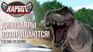 Мультфильм Карбот | 1 Cезон 20 Серия | Динозавры возвращаются!