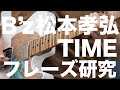 B'z松本孝弘さんに学ぶロックバラードでのアドリブソロ！『TIME』ライブバージョンのエンディングソロを解説！