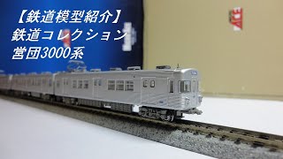 【鉄道模型紹介】鉄道コレクション　営団3000系