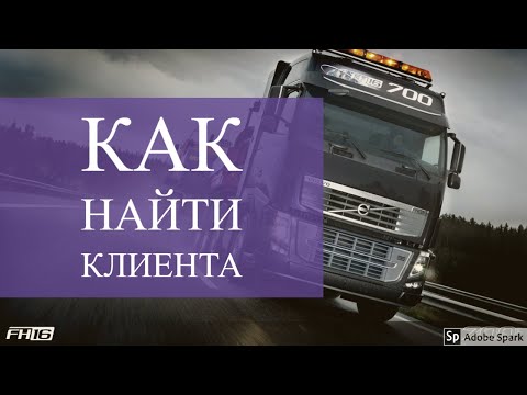 Как найти клиента в грузоперевозках