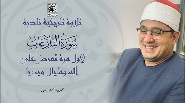 تلاوة تاريخيه نادره لأول مره تعرض علي السوشيال ميديا | القارئ محمود الشحات أنور✪ 2020