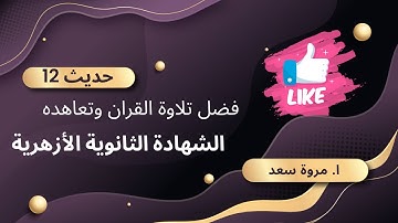 حديث 13 فضل تلاوة القرآن وتعاهده الصف الثالث الثانوي ا. مروة سعد