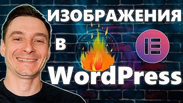 🔥 Вставляем и Настраиваем Изображения в Elementor 🚀 Галереи для WordPress и Картинки на Фон сайта