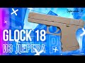 Как сделать Glock-18 из дерева