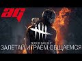 DEAD BY DAYLIGHT ➤ ВЕЧЕРНИЙ СТРИМ